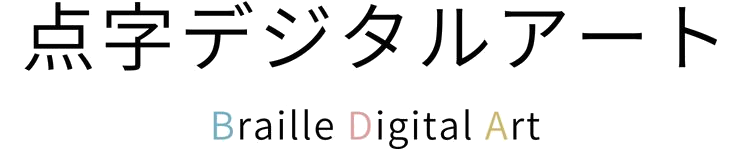 点字デジタルアート