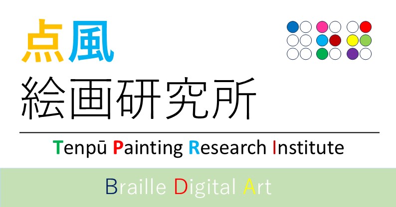 点風絵画研究所,
姫路絵画研究所、姫路絵画教室、絵画教室、スケッチ会、写生会、油絵教室、水彩教室、大人の絵画教室、大人の写生会、大人のスケッチ会、